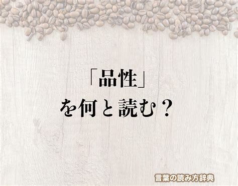 品性|品性（ひんせい）とは？ 意味・読み方・使い方をわかりやすく。